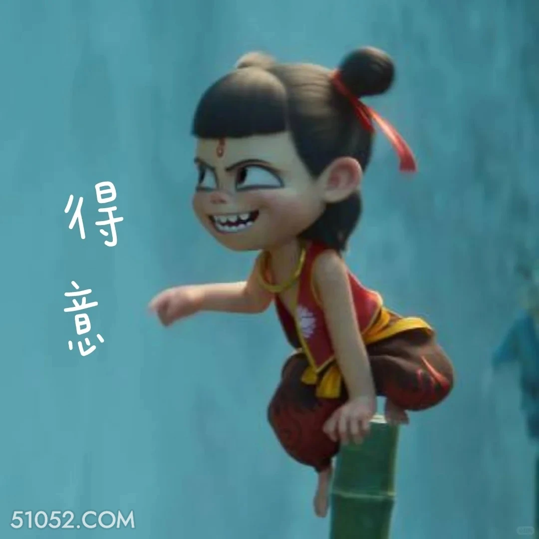 得意 哪吒 电影 搞笑表情