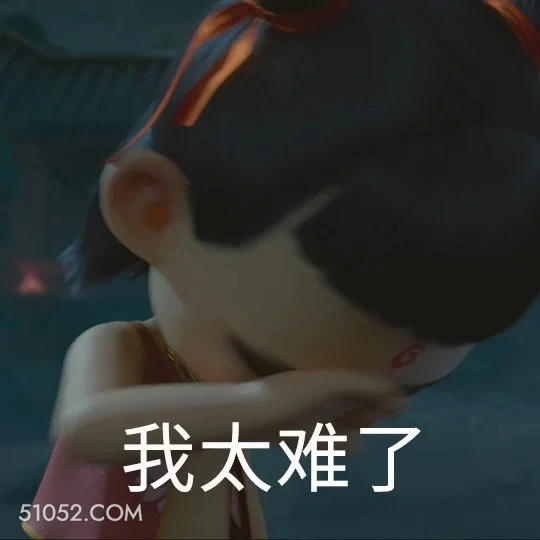我太难了 哪吒 影视剧 上学 搞笑表情
