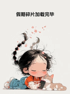 假期碎片加载完毕 小女孩 五一劳动节 假期结束 打工人 搞笑文案