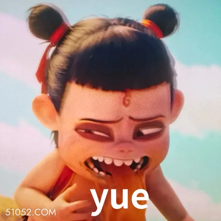yue 哪吒 电影 搞笑表情 申公豹