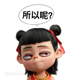 所以呢 哪吒 电影 搞笑表情