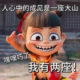 人心中的成见是一座大山 哪吒 电影 搞笑表情