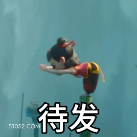 待发 哪吒 电影 搞笑表情