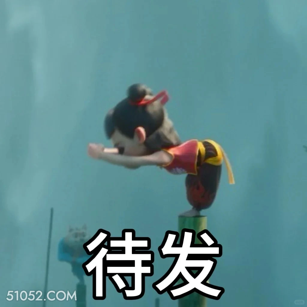 待发 哪吒 电影 搞笑表情