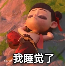我睡了 哪吒 电影 搞笑表情