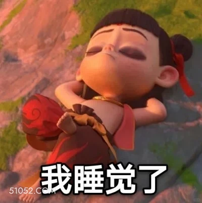 我睡了 哪吒 电影 搞笑表情