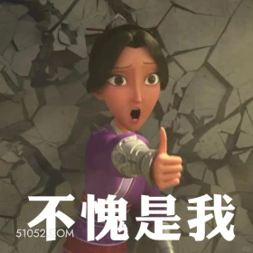 不愧是我 哪吒 电影 敖丙 土拔鼠 搞笑表情
