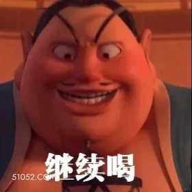 继续喝 哪吒 电影 搞笑表情 申公豹