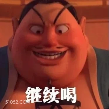 继续喝 哪吒 电影 搞笑表情 申公豹