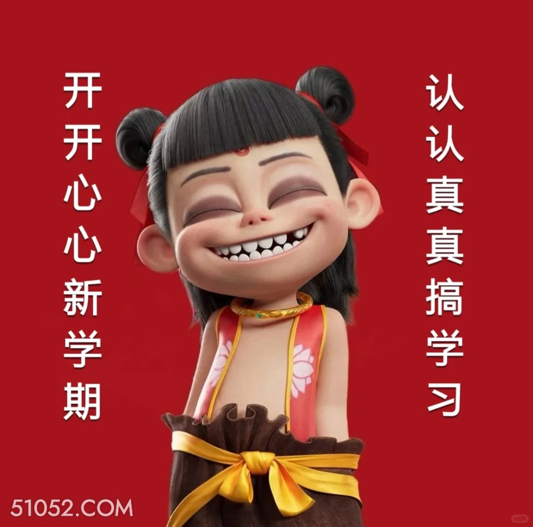 认认真真搞学习 哪吒 影视剧 上学 搞笑表情