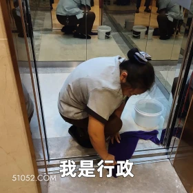 2025年05月06日 恶搞 恶搞新闻 行政 保洁 陷阱 我是行政