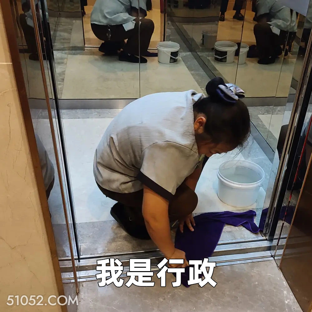 我是行政 2025年05月06日 恶搞 恶搞新闻 行政 保洁 陷阱