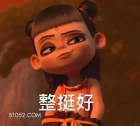 哪吒 电影 搞笑表情 整挺好 小红节