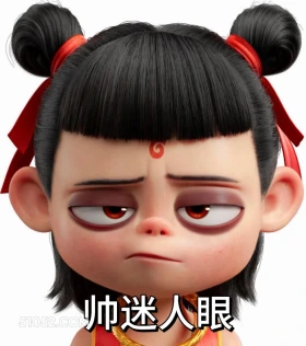 帅迷人眼 哪吒 电影 搞笑表情