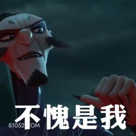 不愧是我 哪吒 电影 敖丙 土拔鼠 搞笑表情