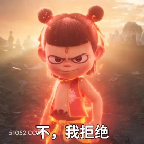 我拒绝 哪吒 电影 搞笑表情