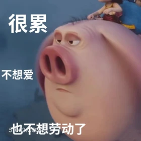 很累 哪吒 电影 飞天猪 搞笑表情