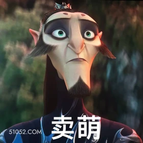 卖萌 哪吒 电影 搞笑表情 申公豹