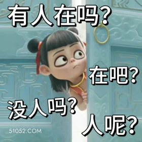 有人在吗 哪吒 电影 搞笑表情