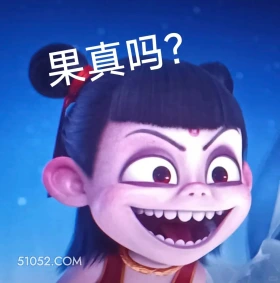 果真吗 哪吒 电影