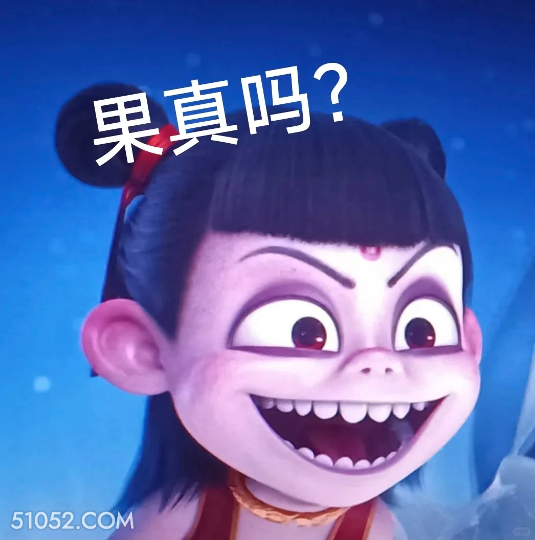 果真吗 哪吒 电影