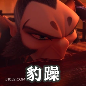 豹燥 哪吒 电影 搞笑表情 申公豹