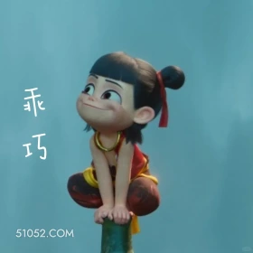 乖巧 哪吒 电影 搞笑表情