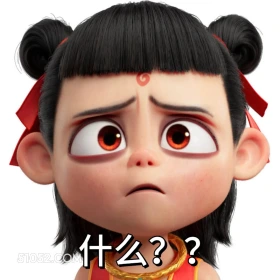 什么? 哪吒 电影 搞笑表情
