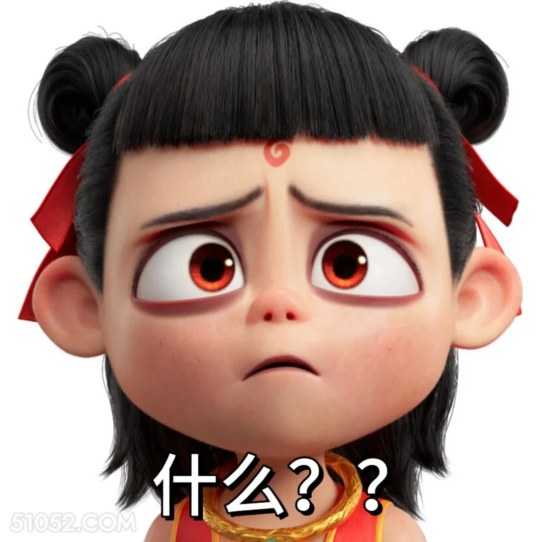 什么？ 哪吒 电影 搞笑表情