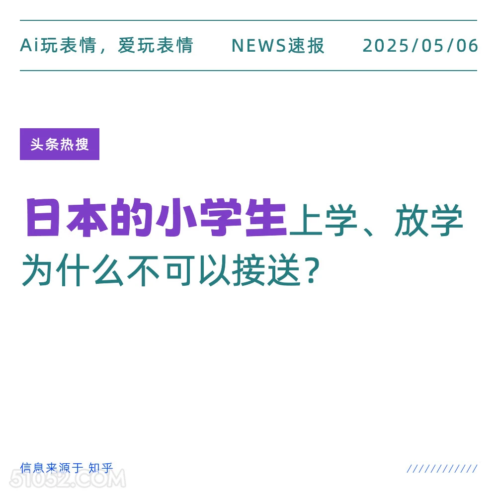 日本的小学生 2025年05月06日 新闻 头条热搜