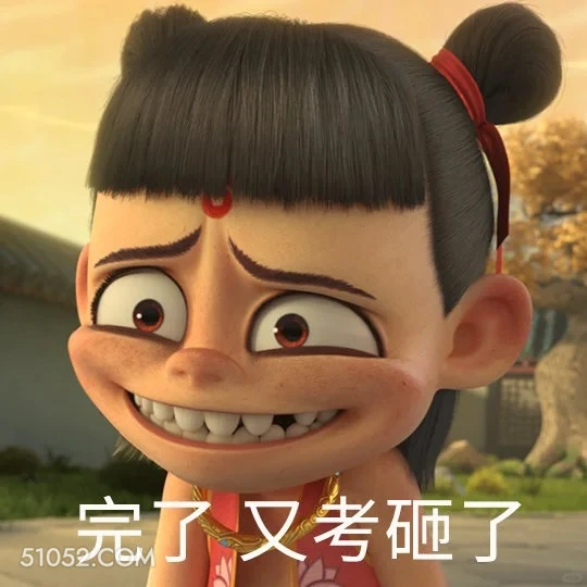 完了又考砸了 哪吒 影视剧 上学 搞笑表情