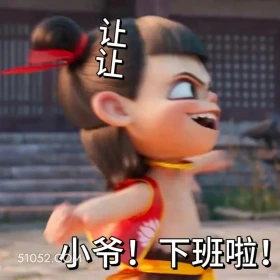 小爷下班 哪吒 电影 搞笑表情