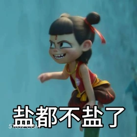 演都不演了 哪吒 电影 搞笑表情