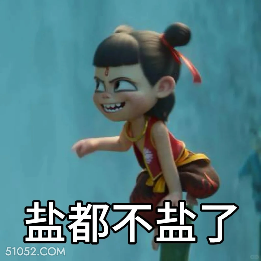 演都不演了 哪吒 电影 搞笑表情
