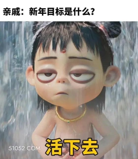 新年目标:活下去 哪吒 电影 搞笑表情 已读乱回