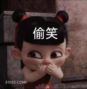 偷笑 哪吒 电影