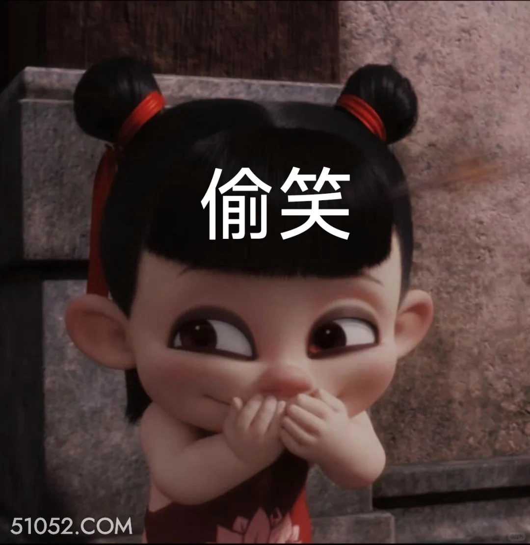 偷笑 哪吒 电影