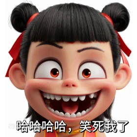 笑死我了 哪吒 电影 搞笑表情