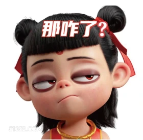 那咋了 哪吒 电影 搞笑表情