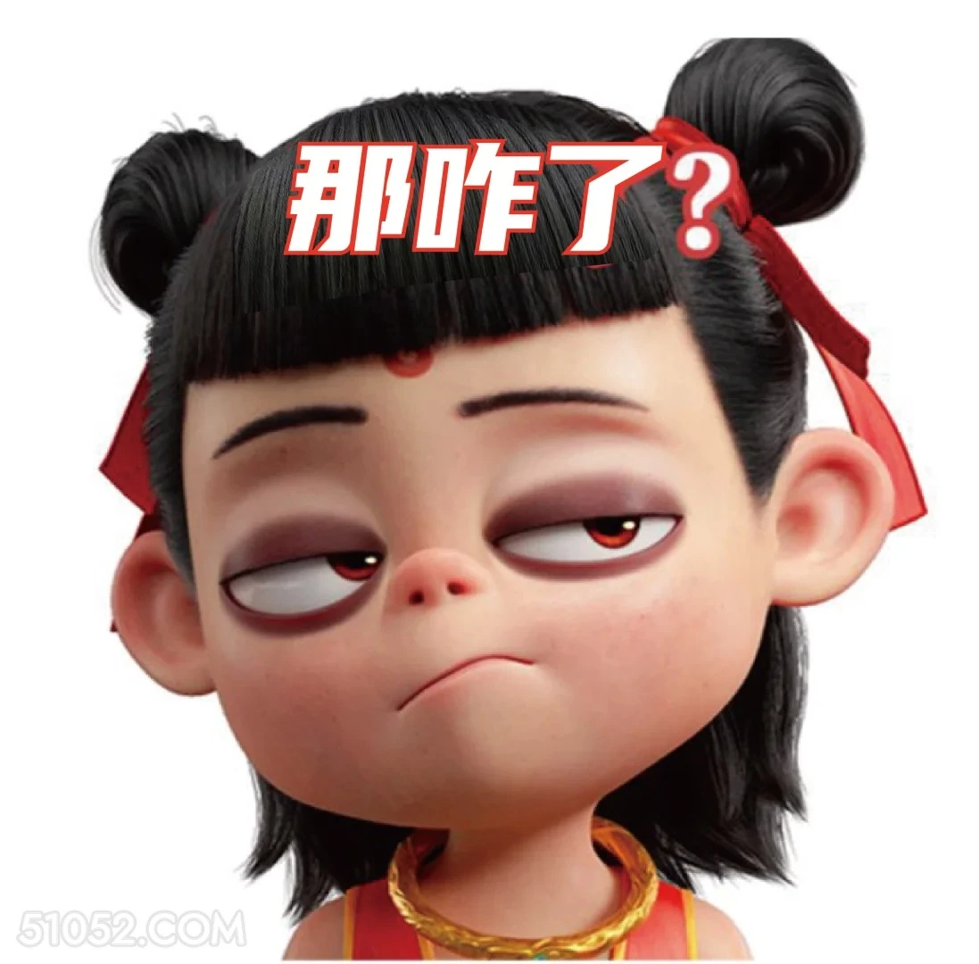 那咋了 哪吒 电影 搞笑表情