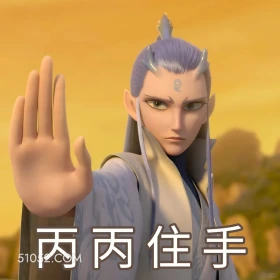丙丙住手 哪吒 电影 敖丙 土拔鼠 搞笑表情