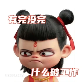 有完没完 哪吒 电影 搞笑表情