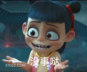 没事哒 哪吒 电影
