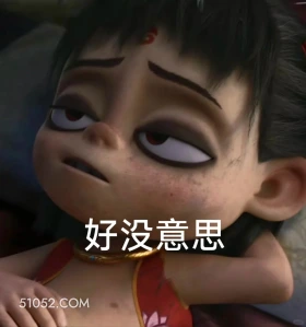 没意思 哪吒 电影