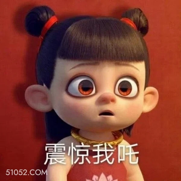 震惊 哪吒 电影 搞笑表情