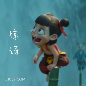 惊讶 哪吒 电影 搞笑表情