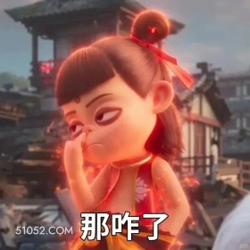 那咋了 哪吒 电影 搞笑表情