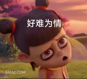 好难为情 哪吒 电影 搞笑表情 申公豹