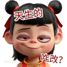 天生的 哪吒 电影
