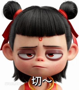 切 哪吒 电影 搞笑表情
